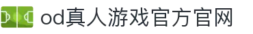 od真人游戏官方官网 - (中国)广安od真人游戏官方官网工程机械公司欢迎您